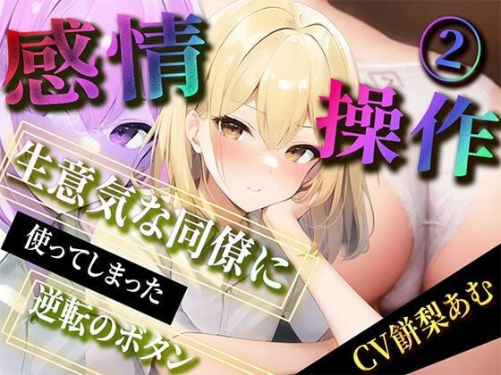 【期間限定220円】感情操作 2 生意気な同僚に使ってしまった逆転のボタン
