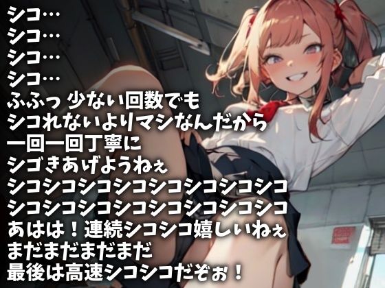 女子校生の気まぐれの回数とスピードでシコらされ続けるボク（CV 瀬戸玲奈様）
