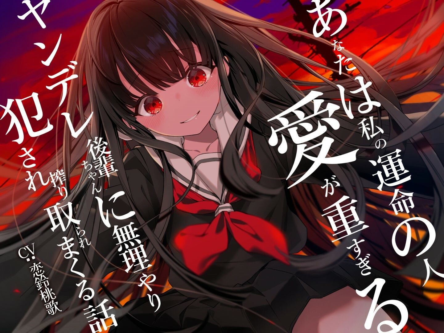 あなたは私の運命の人〜愛が重すぎるヤンデレ後輩ちゃんに無理やり犯●れ搾り取られまくる話〜