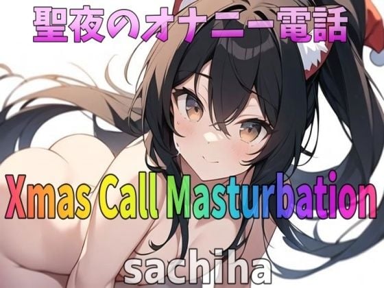 「実録〜聖夜〜オナニー」低音ボイス！35歳！福岡弁！奉仕型お姉さん？sachiha？が聖夜にアナタとオナニー電話しちゃいます！