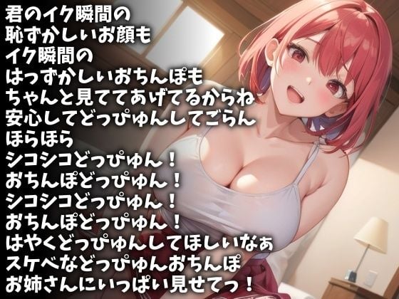 「どっぴゅん」連呼で射精させてしまうエッチなお姉さん（CV 木下沙羅様）