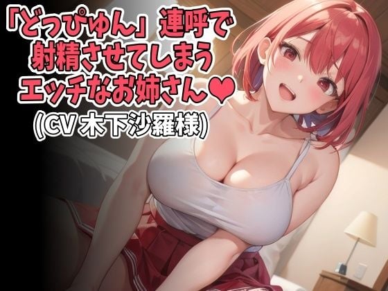 「どっぴゅん」連呼で射精させてしまうエッチなお姉さん（CV 木下沙羅様）