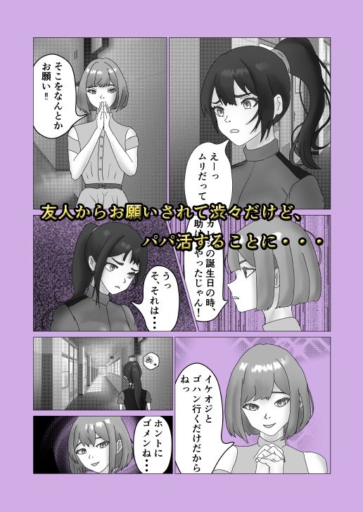 あぶないP活 代わりにパパ活したら、オヤジにハメられちゃった