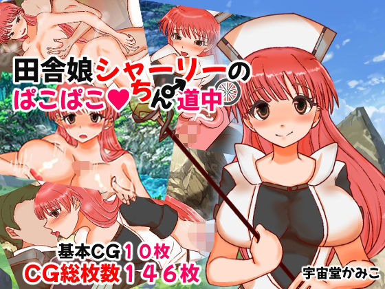 田舎娘シャーリーのパコパコちん道中