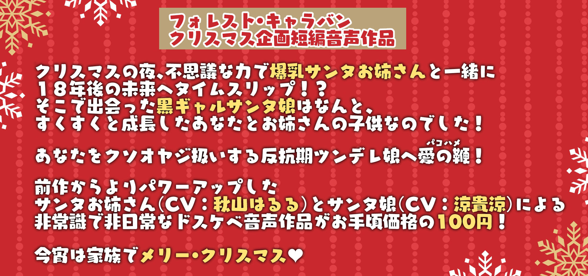 聖夜の奇跡！ツンデレ爆乳黒ギャルサンタ娘と時を超えて繋がる親子の絆と貴方のおちんぽinパコハメホーリーナイト