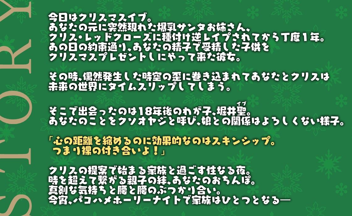 聖夜の奇跡！ツンデレ爆乳黒ギャルサンタ娘と時を超えて繋がる親子の絆と貴方のおちんぽinパコハメホーリーナイト