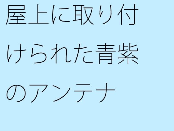 【無料】屋上に取り付けられた青紫のアンテナ