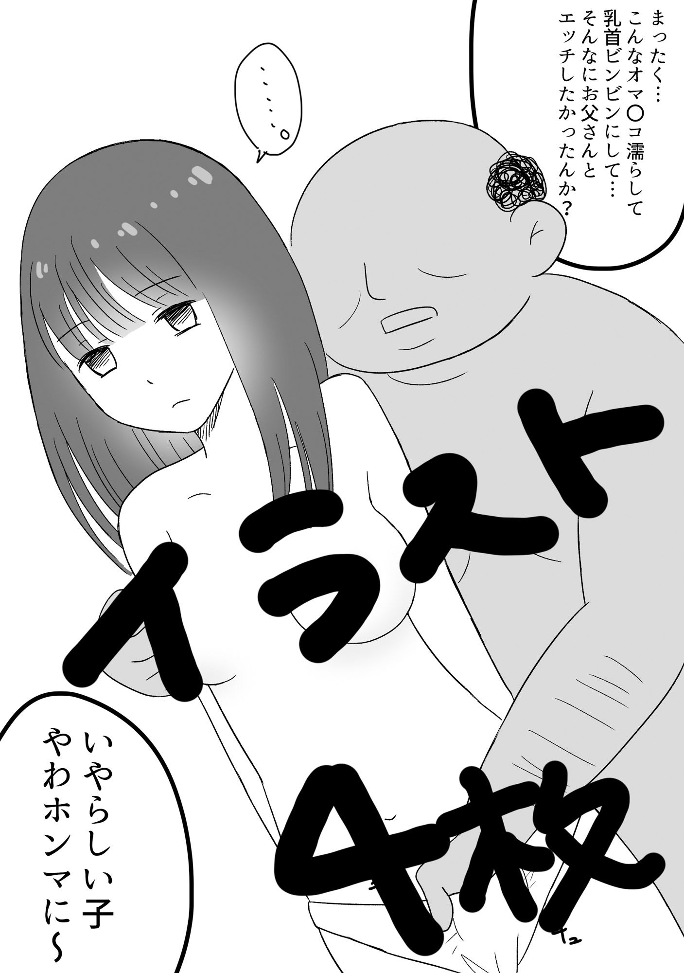 義理の父親に犯●れる○●生の娘…