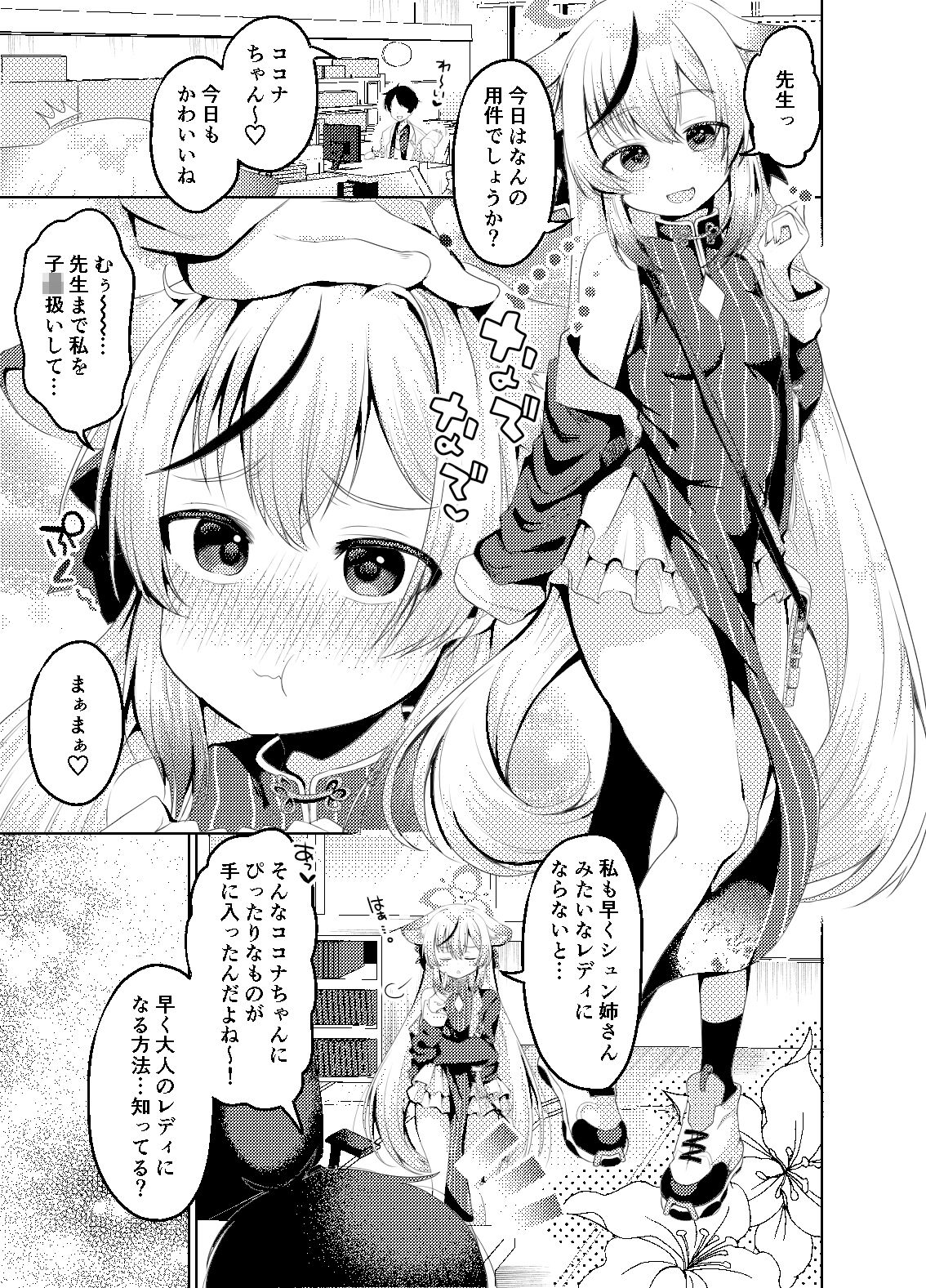 大人になりたいココナちゃん