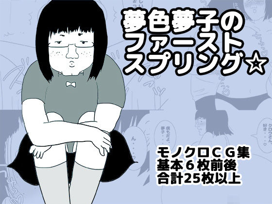 夢色夢子のファーストスプリング☆