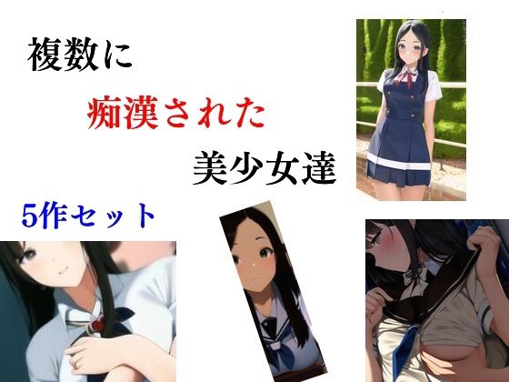 複数に痴●された美少女達 5作セット