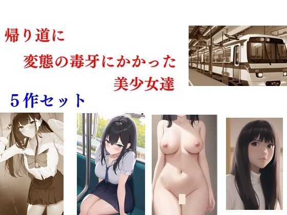 帰り道に変態の毒牙にかかった美少女達 5作セット