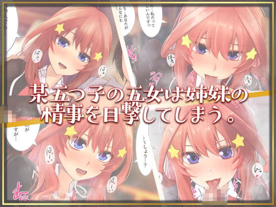 S＆M 五女 -ゴブンノイチ-