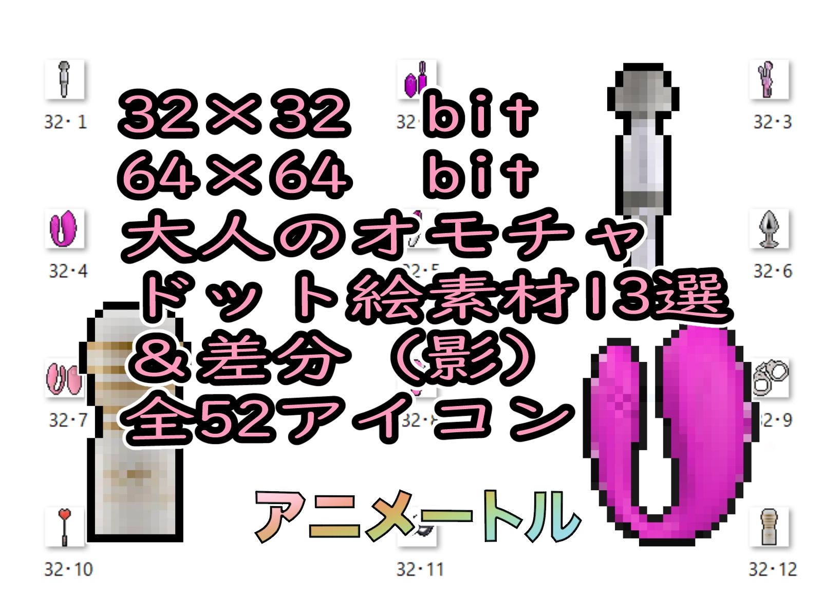 2024大人のおもちゃ＆アダルトアイテムパックドット絵