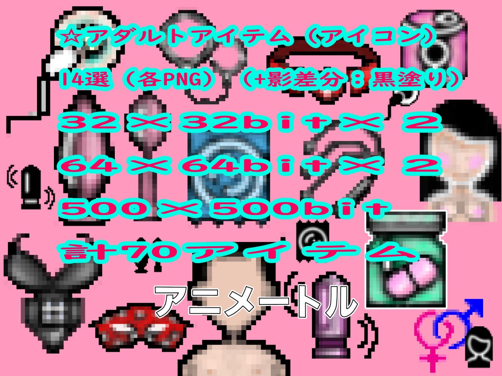 2024大人のおもちゃ＆アダルトアイテムパックドット絵