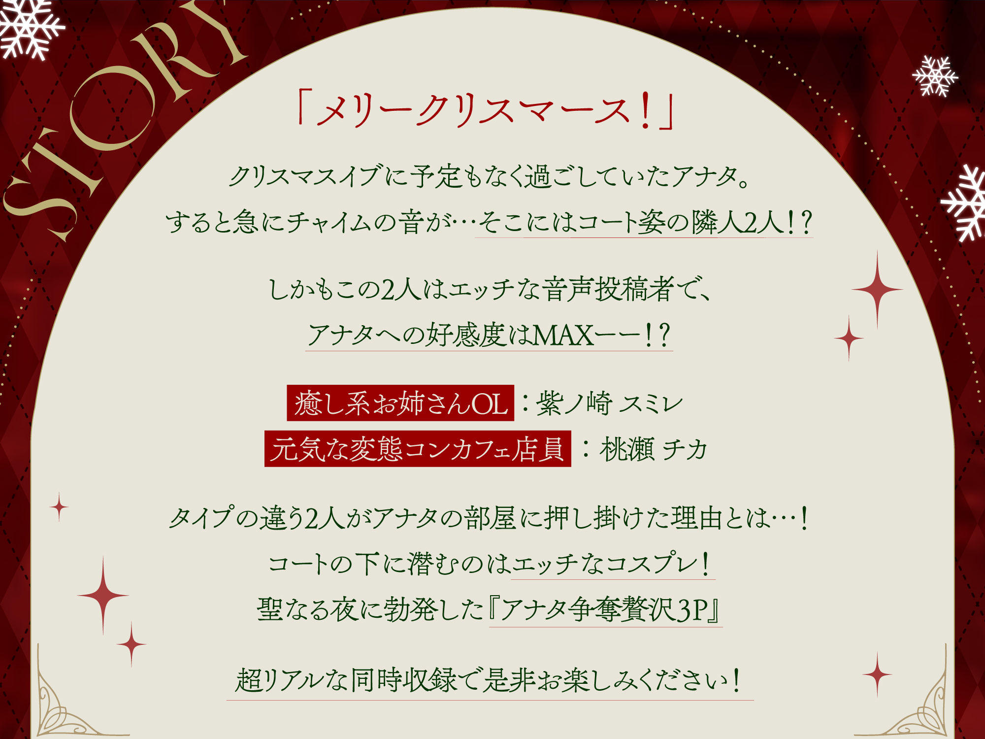 【期間限定！110円】クリスマスにドスケベサンタコスで家に乗り込んでくるHな音声配信者達【即プレイ×コスプレ3P】