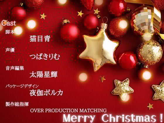 【OPM Christmas Collection2023】性夜の筆おろし〜クリスマス、美少女サンタさんに筆おろしをしてもらった件について【OPM SHORT】