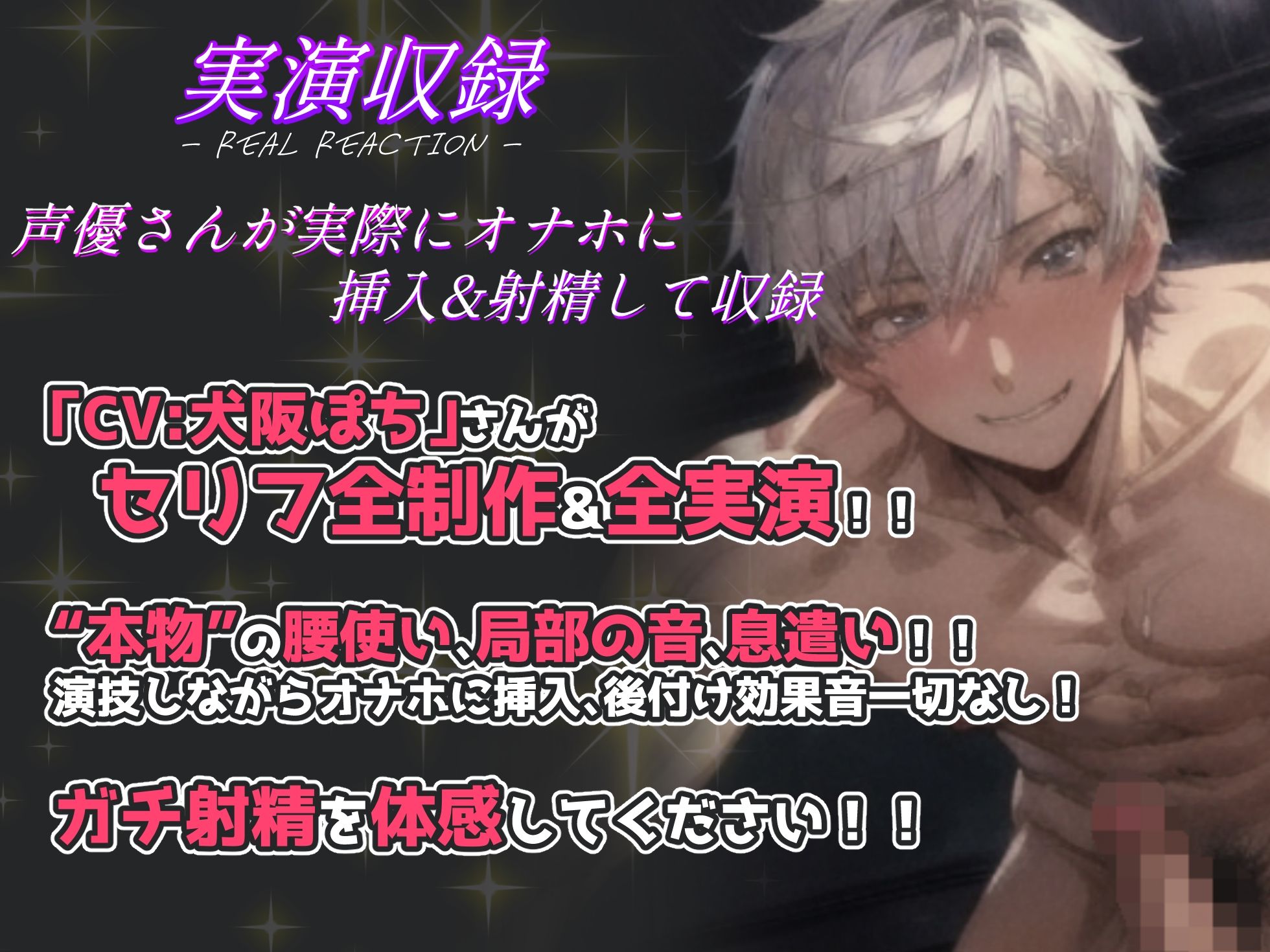 【声優さんが実際にオナホに挿入＆射精して収録】関西弁犬系彼氏との甘々セックス！CV犬阪ぽちさんがセリフ全制作＆実演収録した渾身の超リアルセックス体験できる作品！