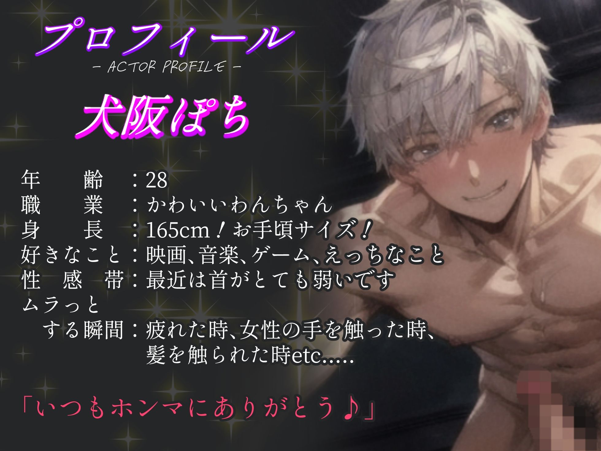 【声優さんが実際にオナホに挿入＆射精して収録】関西弁犬系彼氏との甘々セックス！CV犬阪ぽちさんがセリフ全制作＆実演収録した渾身の超リアルセックス体験できる作品！