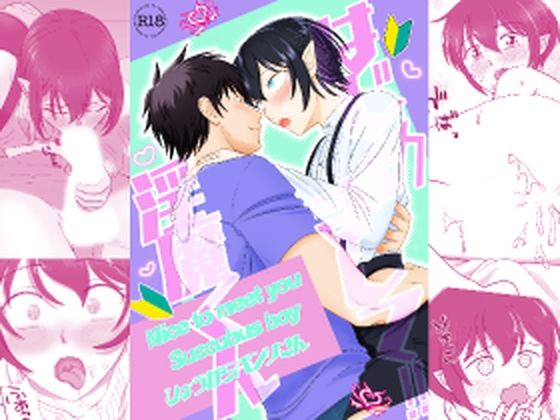 初めまして！淫魔くん