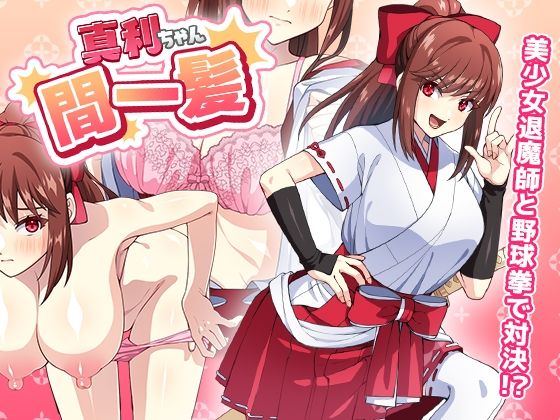 真利ちゃん間一髪【スマホ版】
