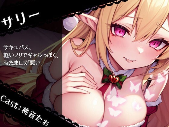 【OPM Christmas Collection2023】聖なる夜が性なる夜に！？サキュバスサンタにたっぷり搾りとられるアナタの精【OPM SHORT】