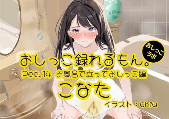 【おしっこ実演】Pee.14こなたのおしっこ録れるもん。〜お風呂で立っておしっこ編〜