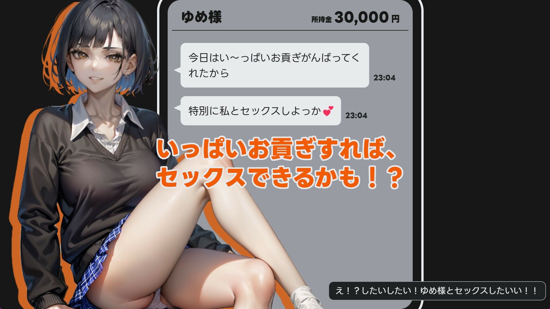 MMS 貢ぎマゾシミュレータ