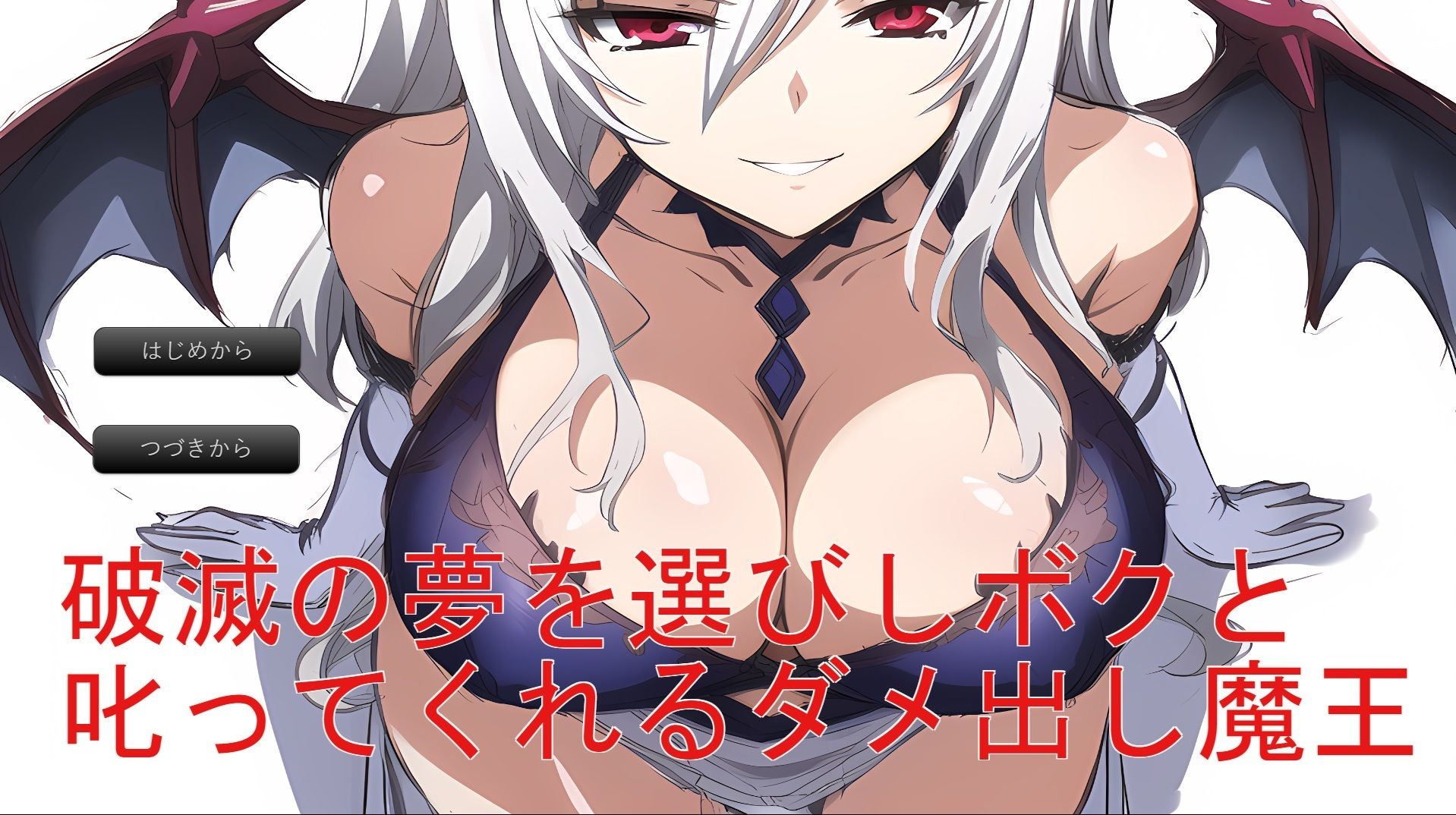 破滅の夢を選びしボクと叱ってくれるダメ出し魔王