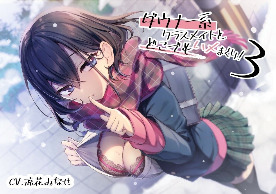 ダウナー系クラスメイトとどこでもハメまくり！3