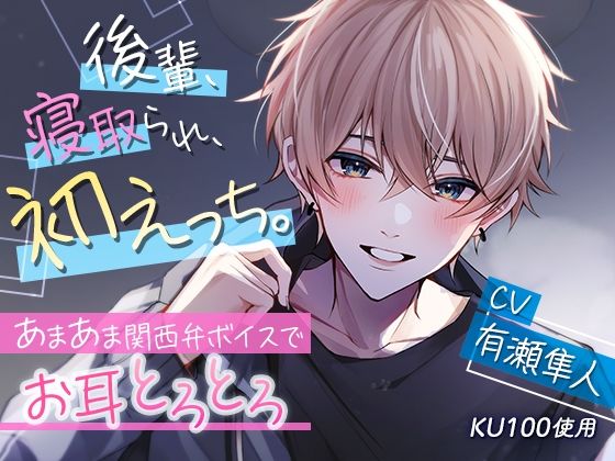 【KU100】後輩、寝取られ、初えっち。〜あまあま関西弁ボイスでお耳とろとろ〜