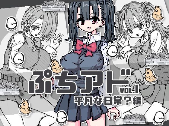 ぷちアドvol.1 平凡な日常？編