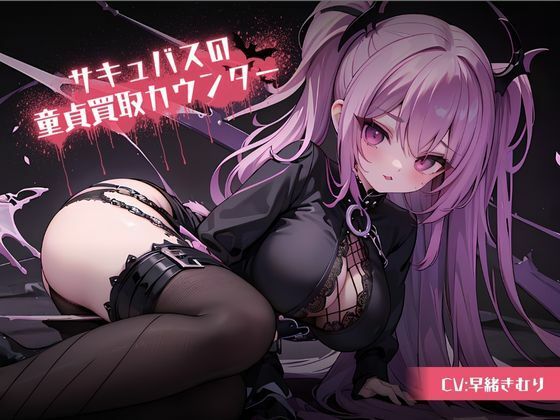 サキュバスの童貞買取カウンター〜童貞査定してもらったら驚きの結果に！？〜