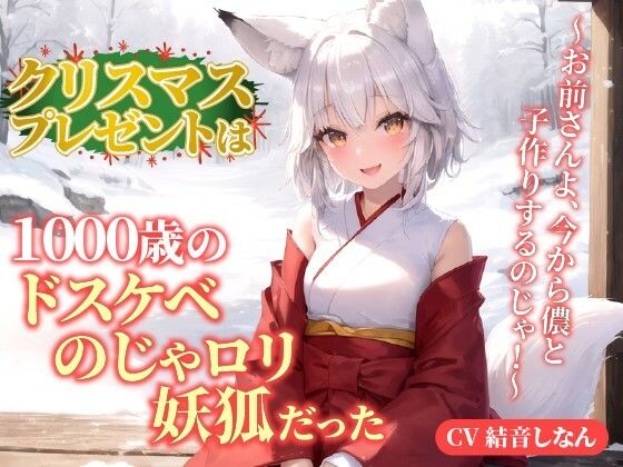 クリスマスプレゼントは1000歳のドスケベのじゃロリ妖狐だった！？〜お前さんよ、今から儂と子作りするのじゃ！〜【抱き枕推奨/ファンタジー/癒し】