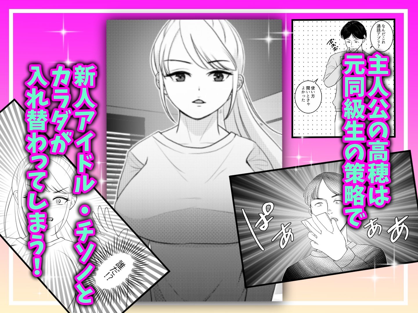 真面目が取り柄の僕が新人アイドルと人生交換して男たちとのセックスの虜になるまで
