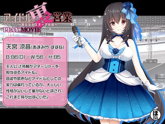 アイドル裏営業 〜汚されたステージ衣装〜 ［PLAY MOVIE］