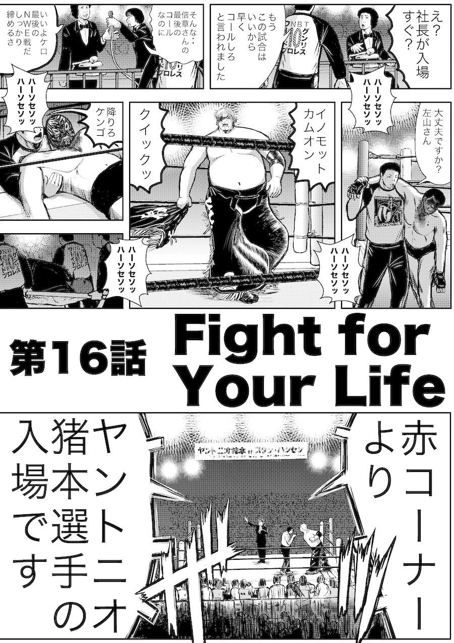 転生したら昭和中堅レスラーだった件・第16話〜第20話
