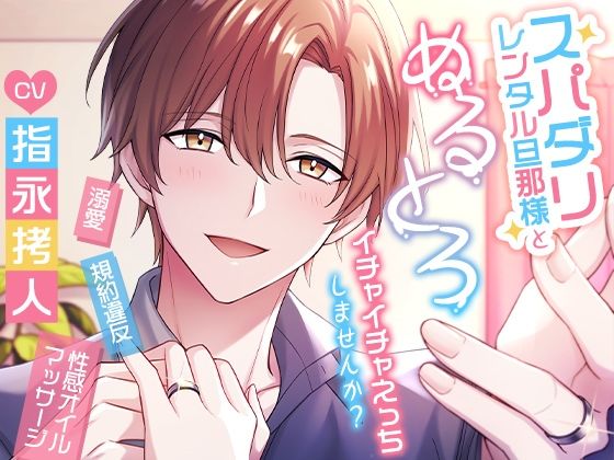 スパダリレンタル旦那様とぬるとろイチャイチャえっちしませんか？
