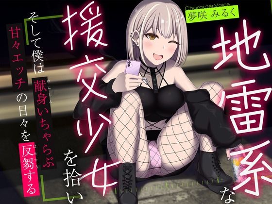 地雷系な援交少女を拾い、そして僕は献身いちゃらぶ甘々えっちの日々を反芻する