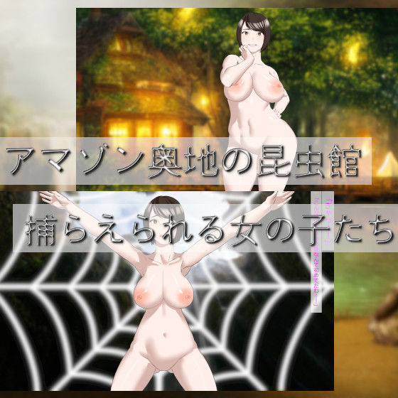 乳房・性器を吸い取られる女の子たち〜狙われる上質エキス〜