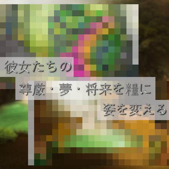 乳房・性器を吸い取られる女の子たち〜狙われる上質エキス〜