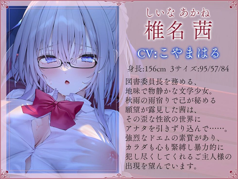 秋雨恋歌 茜色の告白（コンフェッション） 縛られて乱暴に犯●れたい 少女に秘められた歪な欲望【KU100ハイレゾ】