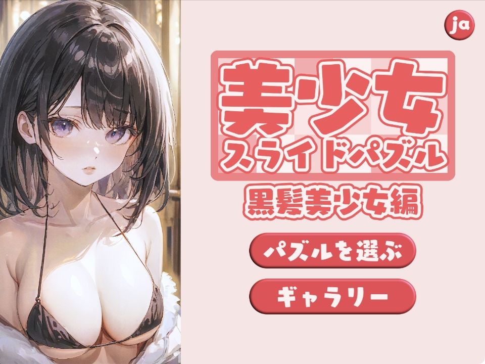 美少女スライドパズル 黒髪美少女編