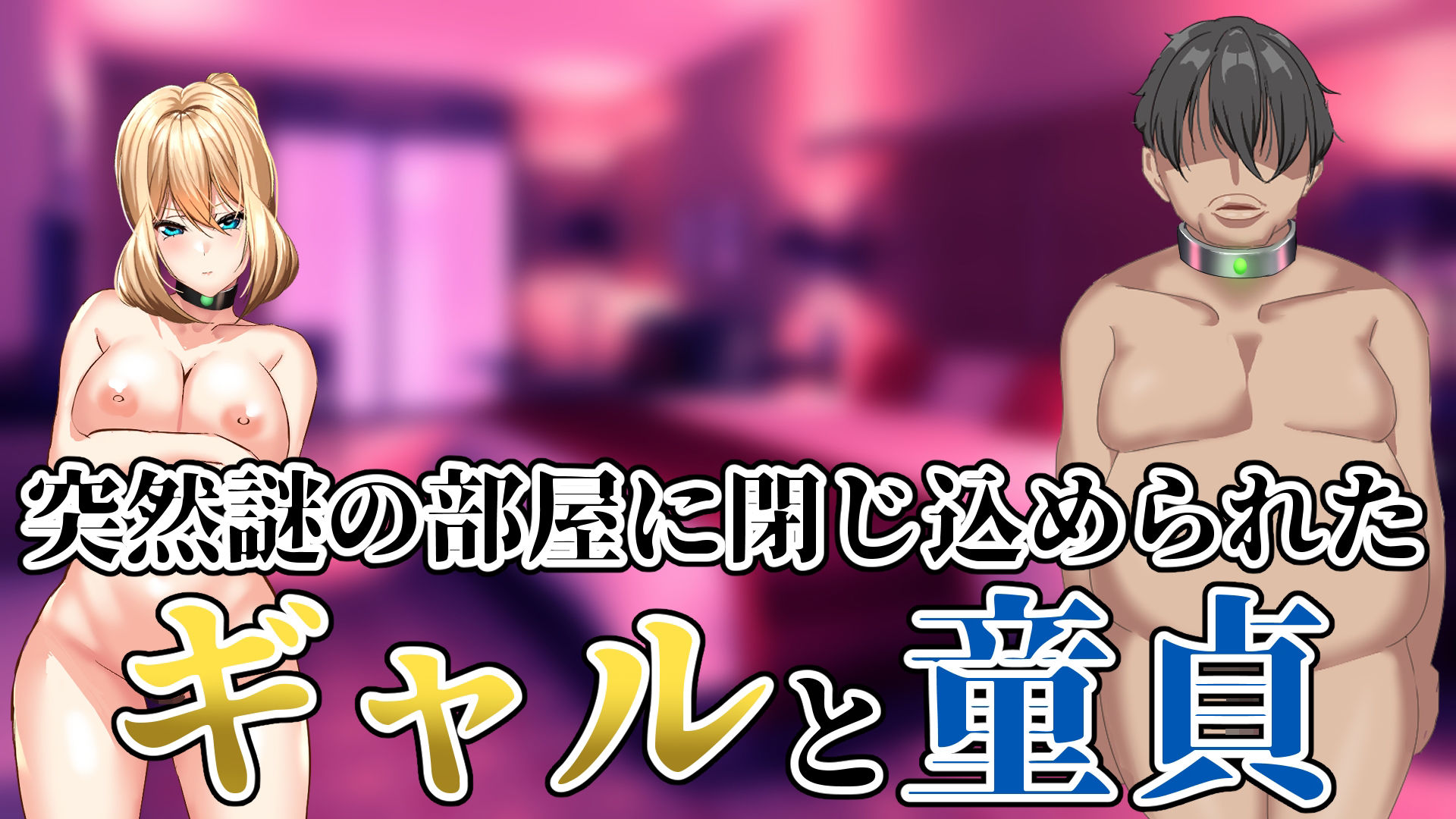 イかせないと出られない部屋〜童貞デブの僕が出られたわけ〜