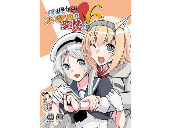 うちの英国艦は変態さん6