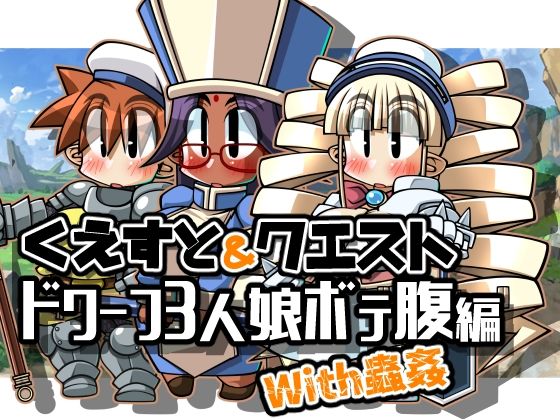 くえすと＆クエスト〜ドワーフ3人娘ボテ腹編With蟲姦