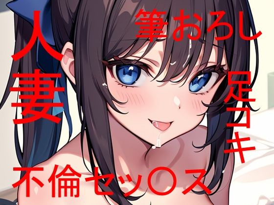 幼馴染の母親（人妻）とあんなコトやこんなコト・・・ 〜 私は最初から全部知っていた 〜