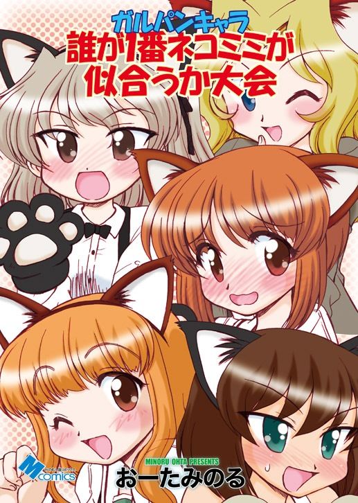 ガルパンキャラ誰が1番ネコミミが似合うか大会