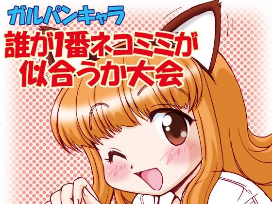 ガルパンキャラ誰が1番ネコミミが似合うか大会