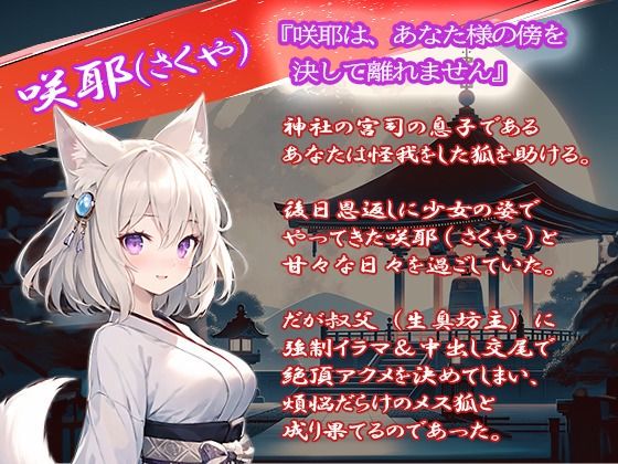 【狐っ娘×寝取られ×妖術W耳舐め】恩返しにやってきた狐っ娘が生臭坊主に地獄寝取られ！『煩悩の除夜の鐘108回ピストン』でイキ狂う恩仇最低メス狐堕ち！！